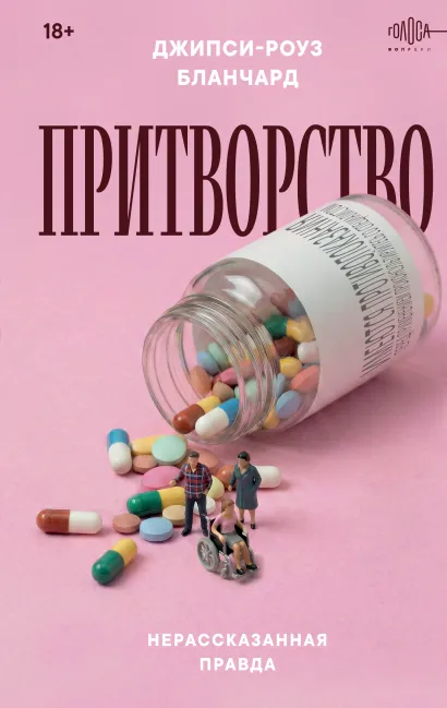 Обложка Притворство. Нерассказанная правда Джипси-Роуз Бланчард Джипси-Роуз Бланчард