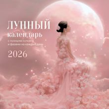 Лунный календарь на 2026 год. Календарь настенный на 2026 год (300х300)