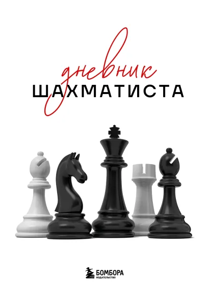 Обложка Дневник шахматиста 