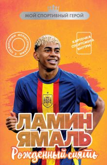 Ламин Ямаль. Рожденный сиять (с карточкой)