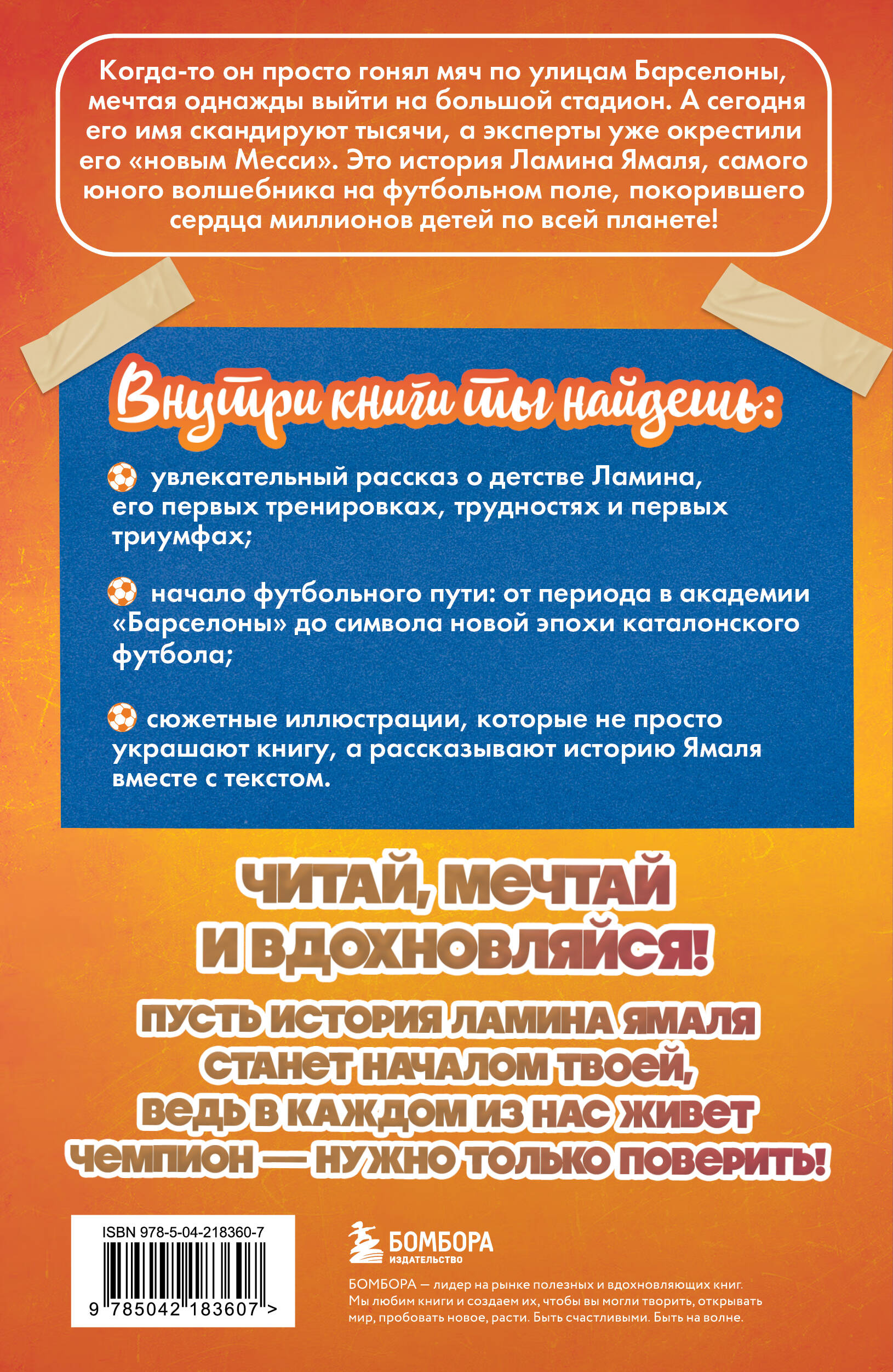 Ламин Ямаль. Рожденный сиять (с карточкой)