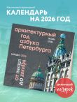 Архитектурный год. Азбука Петербурга. Календарь настенный на 2026 год (300х300 мм)
