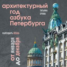 Обложка Архитектурный год. Азбука Петербурга. Календарь настенный на 2026 год (300х300 мм) Татьяна Ерова