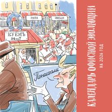 Обложка Календарь офисной эволюции. Календарь настенный на 2026 год (300х300) 