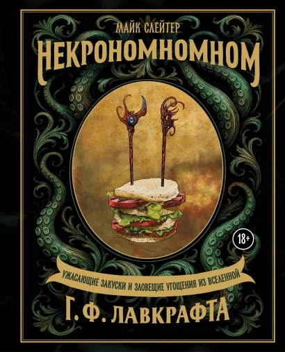 Обложка Некрономномном. Ужасающие закуски и зловещие угощения из вселенной Г.Ф.Лавкрафта Майк Слейтер