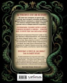 Обложка сзади Некрономномном. Ужасающие закуски и зловещие угощения из вселенной Г.Ф.Лавкрафта Майк Слейтер