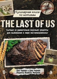Обложка Кулинарная книга по мотивам The Last of Us. Сытные (и удивительно вкусные) рецепты для выживания в мире постапокалипсиса