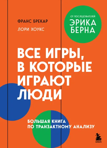 Обложка Все игры, в которые играют люди. Большая книга по транзактному анализу Франс Брекар, Лори Хоукс