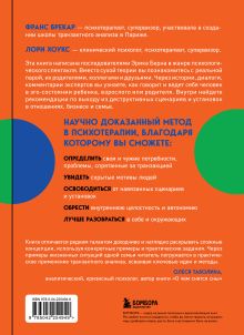 Обложка сзади Все игры, в которые играют люди. Большая книга по транзактному анализу Франс Брекар, Лори Хоукс