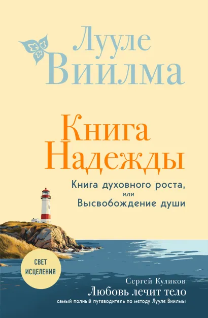 Обложка Книга надежды. Книга духовного роста, или Высвобождение души. Лууле Виилма. Любовь лечит тело: самый полный путеводитель по методу Лууле Виилмы (новое оформление) Лууле Виилма