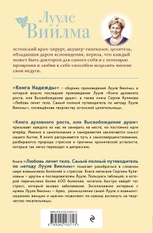 Обложка сзади Книга надежды. Книга духовного роста, или Высвобождение души. Лууле Виилма. Любовь лечит тело: самый полный путеводитель по методу Лууле Виилмы (новое оформление) Лууле Виилма