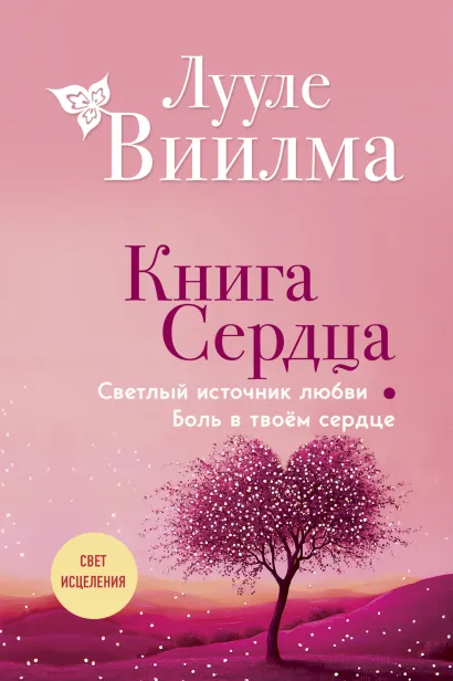 Обложка Книга сердца. Светлый источник любви. Боль в твоём сердце.(новое оформление) Лууле Виилма