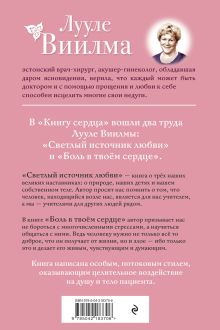 Обложка сзади Книга сердца. Светлый источник любви. Боль в твоём сердце.(новое оформление) Лууле Виилма