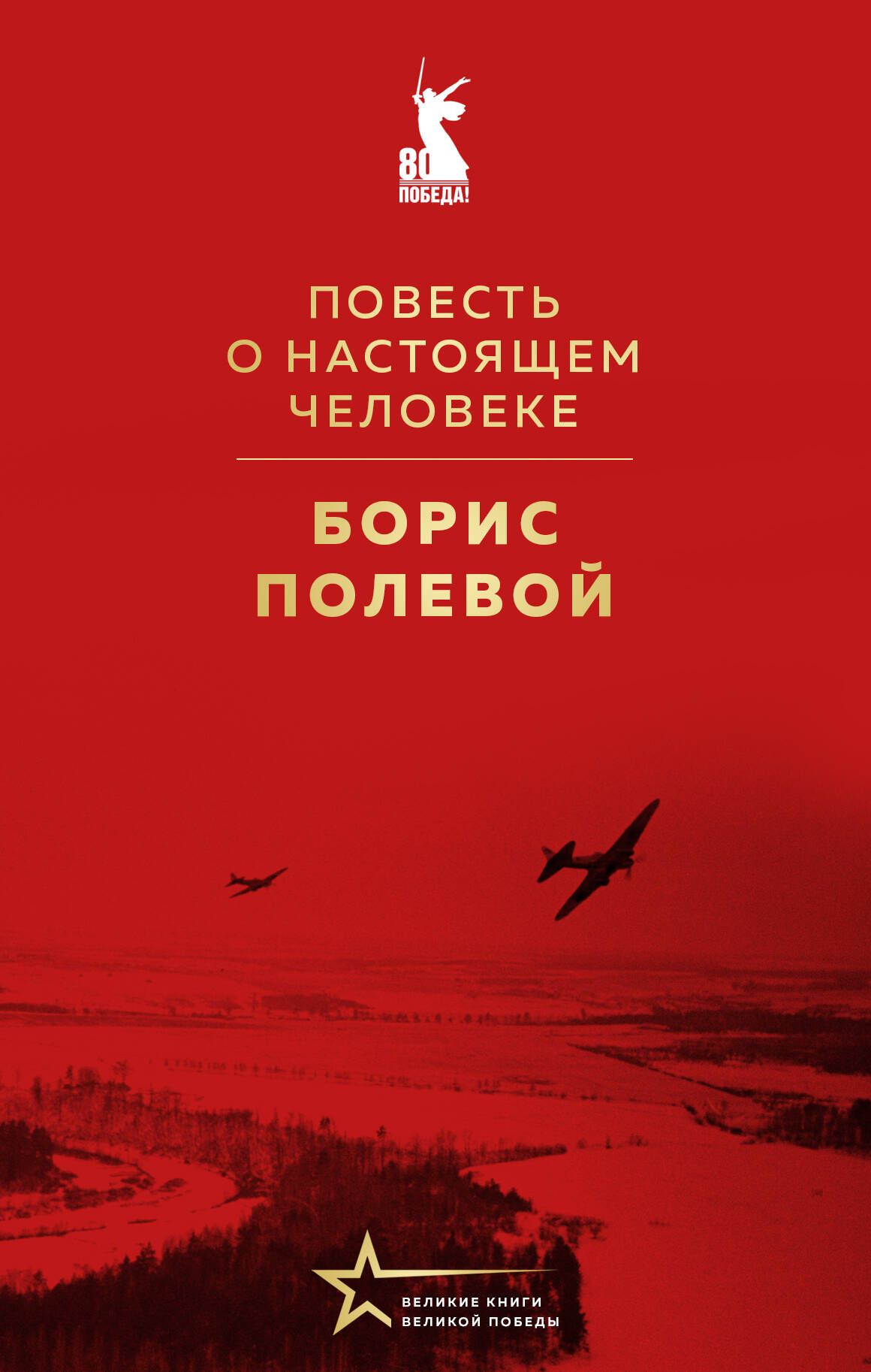  книга Повесть о настоящем человеке