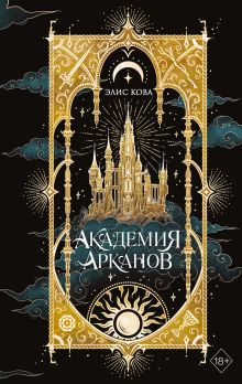 Обложка Академия Арканов (#1) Элис Кова