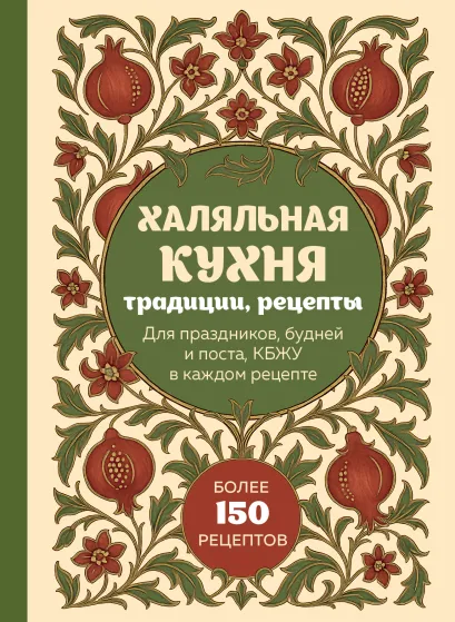 Обложка Халяльная кухня. Традиции, рецепты