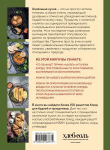 Обложка сзади Халяльная кухня. Традиции, рецепты