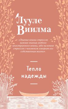 Обложка Тепло надежды (новое оформление) Лууле Виилма