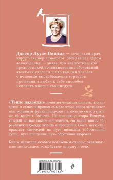 Обложка сзади Тепло надежды (новое оформление) Лууле Виилма