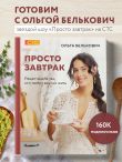 Просто завтрак. Рецепты для тех, кто любит вкусно жить