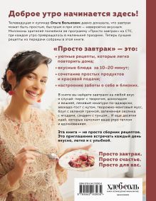 Обложка сзади Просто завтрак. Рецепты для тех, кто любит вкусно жить Ольга Белькович