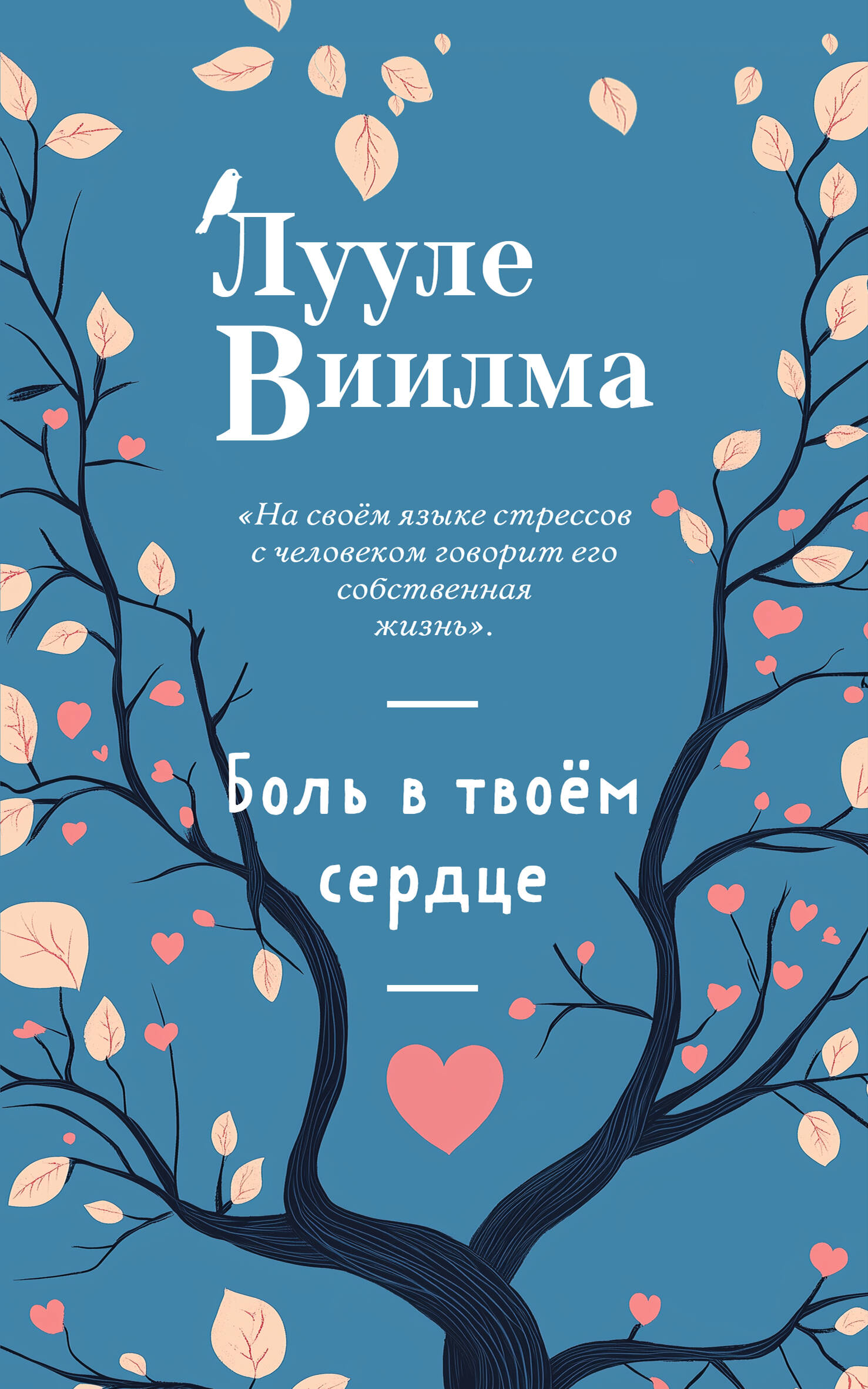  книга Боль в твоем сердце (новое оформление)