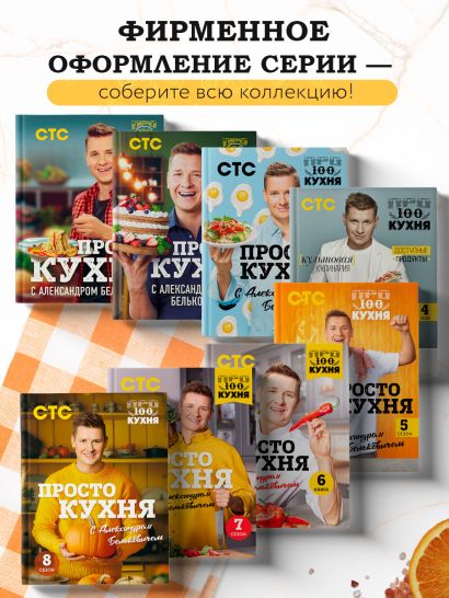 ПроСТО кухня с Александром Бельковичем. Девятый сезон