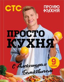 Обложка ПроСТО кухня с Александром Бельковичем. Девятый сезон