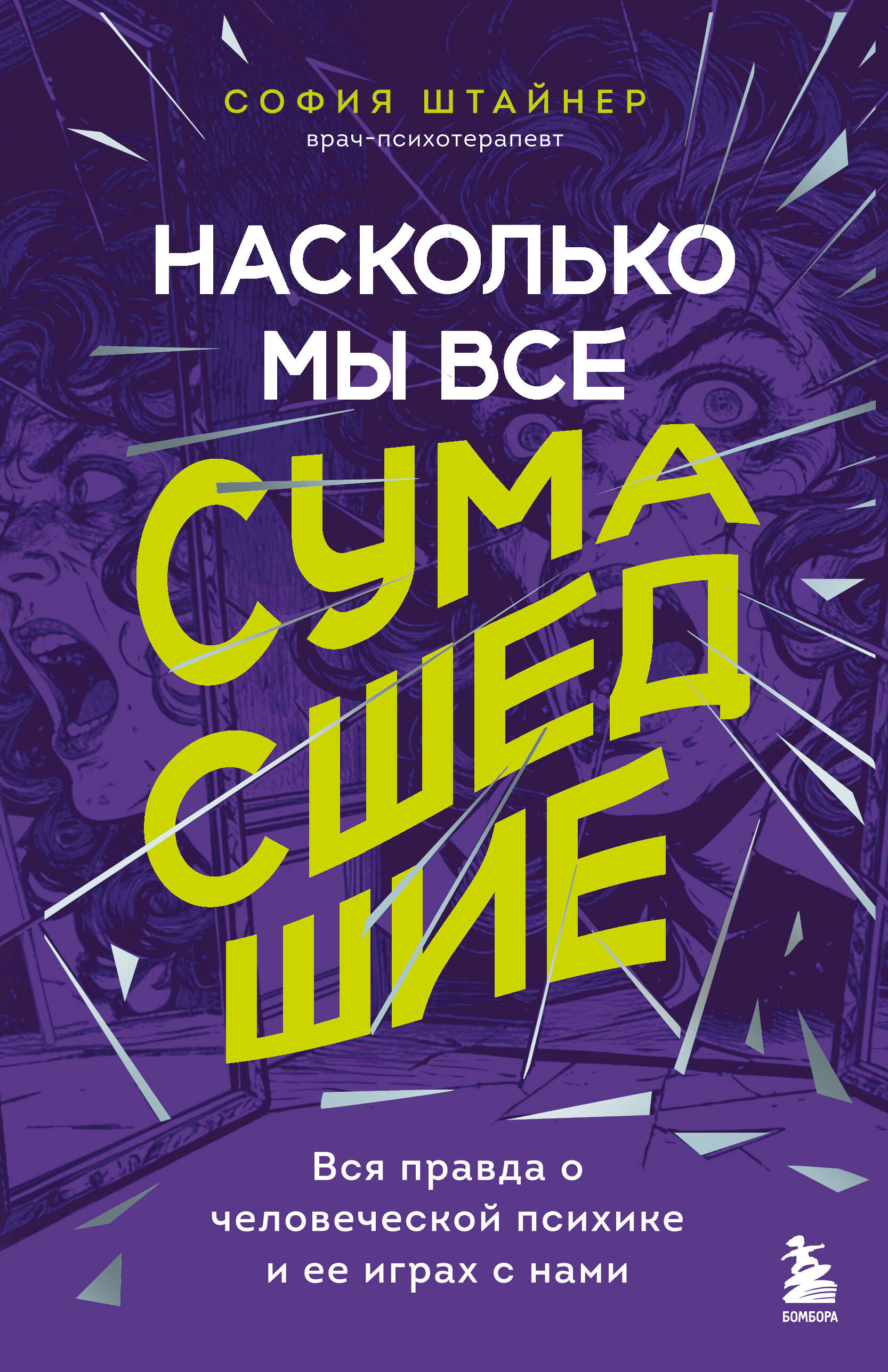 Насколько мы все сумасшедшие. Вся правда о человеческой психике и ее играх с нами