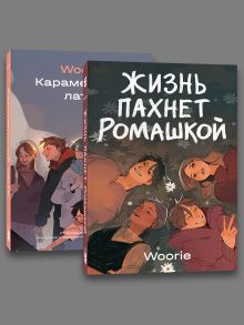 Обложка Комплект Жизнь пахнет ромашкой + Карамельный латте 