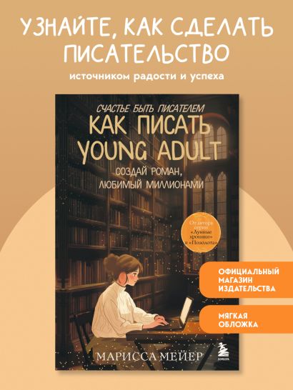 Счастье быть писателем. Как писать young adult. Создай роман, любимый миллионами