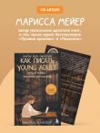Счастье быть писателем. Как писать young adult. Создай роман, любимый миллионами