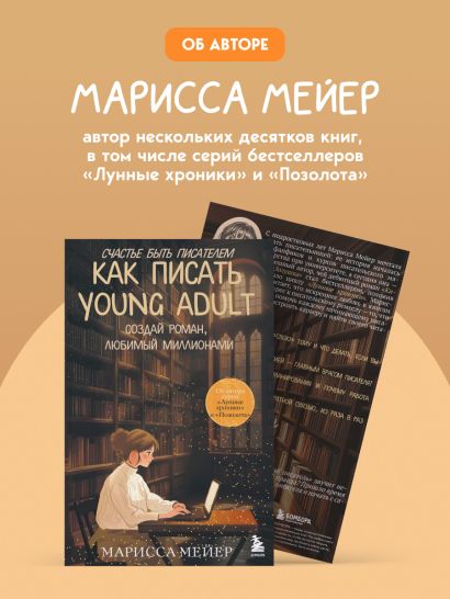 Счастье быть писателем. Как писать young adult. Создай роман, любимый миллионами