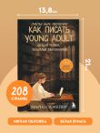 Счастье быть писателем. Как писать young adult. Создай роман, любимый миллионами