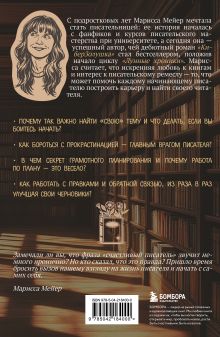 Обложка сзади Счастье быть писателем. Как писать young adult. Создай роман, любимый миллионами Марисса Мейер