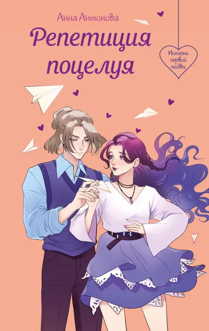 Обложка Репетиция поцелуя Анна Антонова