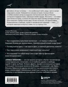Обложка сзади Феномен аниме «Атака титанов»: история, отсылки и скрытые смыслы культовой вселенной Клеман Драпо