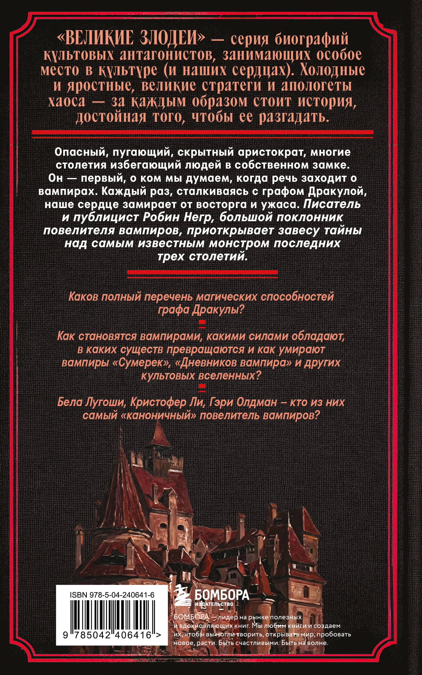 Дракула. Биография самого известного вампира (закрашенный обрез)