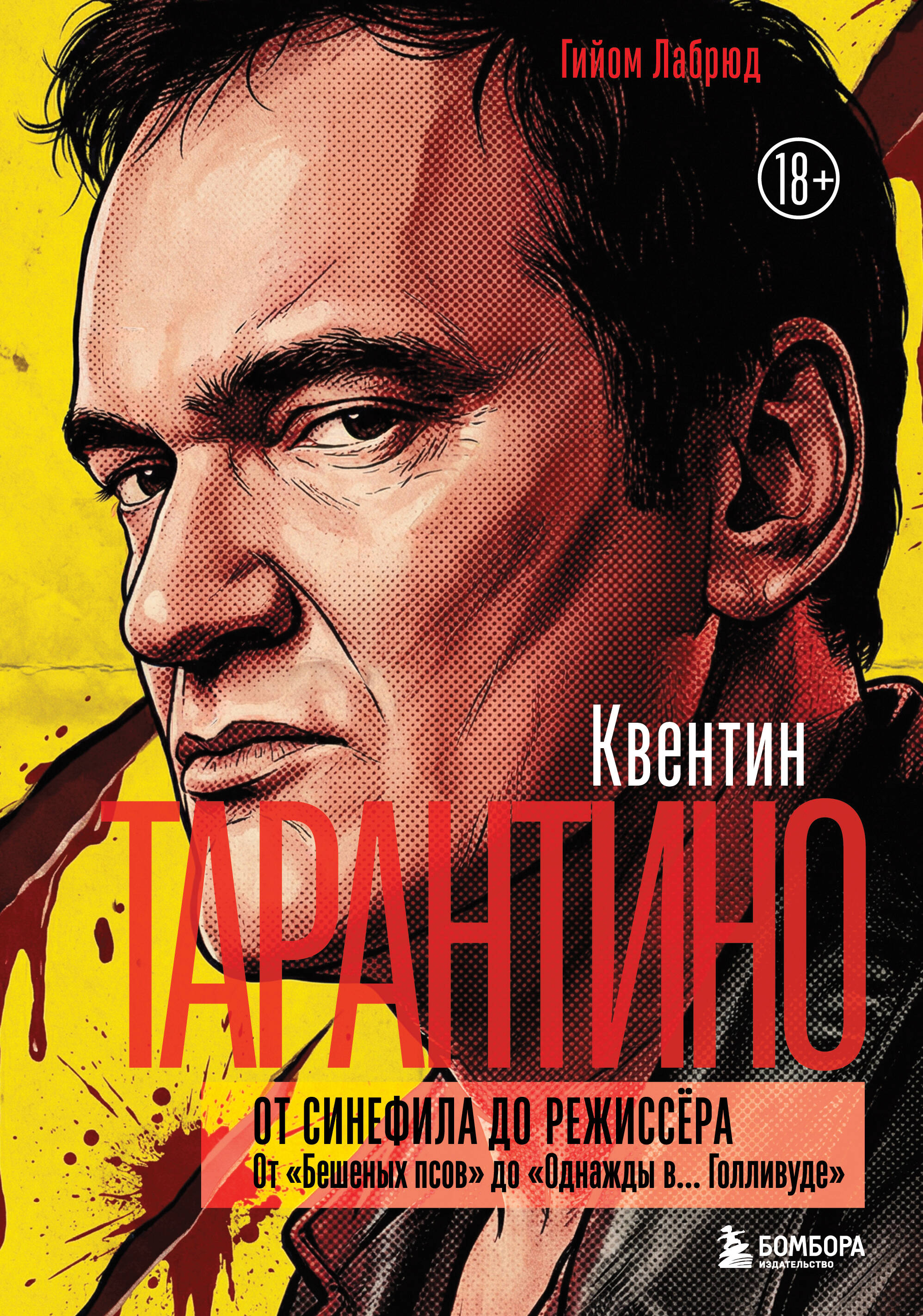 Квентин Тарантино. От синефила до режиссёра. От "Бешеных псов" до "Однажды в... Голливуде" (закрашенный обрез)