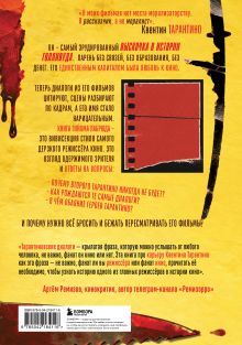 Обложка сзади Квентин Тарантино. От синефила до режиссёра. От "Бешеных псов" до "Однажды в... Голливуде" Гийом Лабрюд