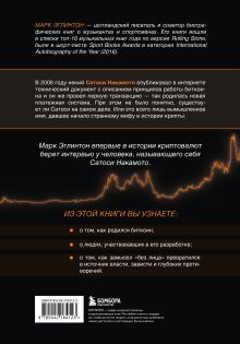 Обложка сзади Кто придумал Биткоин. Тайна личности Сатоси Накамото Марк Эглинтон
