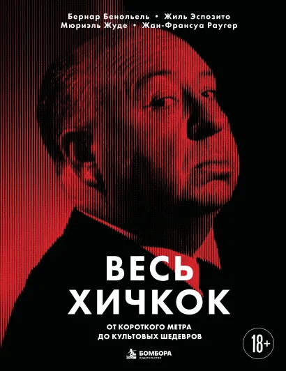 Обложка Весь Хичкок. От короткого метра до культовых шедевров Бернар Бенольель, Жиль Эспозито, Мюриэль Жуде, Жан-Франсуа Раугер