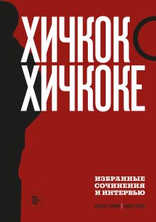 Обложка Хичкок о Хичкоке. Избранные сочинения и интервью. Том 2 Альфред Хичкок, Сидни Готлиб