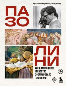 Обложка ПАЗОЛИНИ. Как классическое искусство сформировало гения кино Бартоломео Пьетромарки, Гийом де Сард