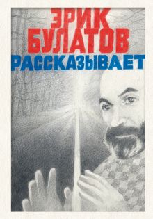 Обложка Эрик Булатов рассказывает. Мемуары художника Эрик Булатов