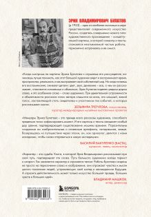 Обложка сзади Эрик Булатов рассказывает. Мемуары художника Эрик Булатов