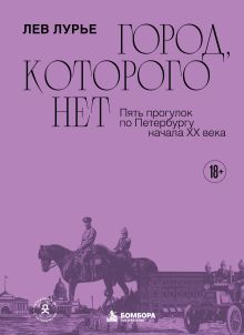 Город, которого нет. Пять прогулок по Петербургу начала XX века