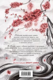Обложка сзади Лисьи чары, или Легенды об оборотнях Пу Сунлин