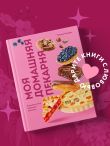 Моя домашняя пекарня. Большая книга любимой выпечки