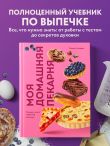 Моя домашняя пекарня. Большая книга любимой выпечки